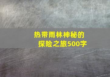 热带雨林神秘的探险之旅500字