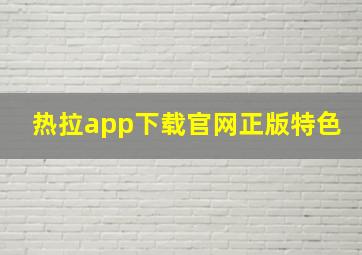 热拉app下载官网正版特色