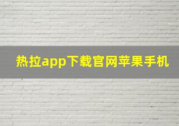 热拉app下载官网苹果手机