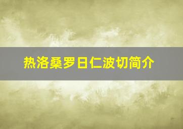 热洛桑罗日仁波切简介