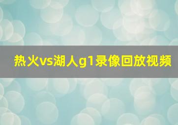 热火vs湖人g1录像回放视频