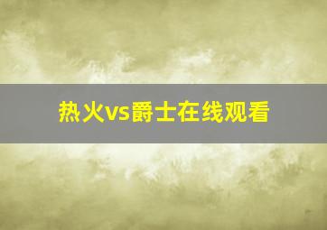 热火vs爵士在线观看