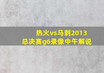 热火vs马刺2013总决赛g6录像中午解说