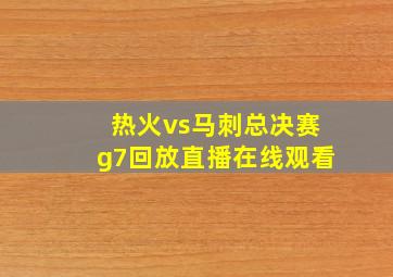 热火vs马刺总决赛g7回放直播在线观看