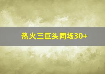 热火三巨头同场30+