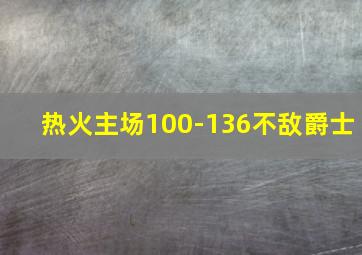 热火主场100-136不敌爵士