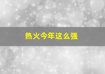 热火今年这么强