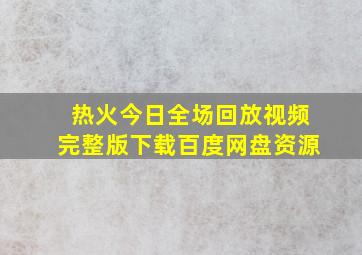 热火今日全场回放视频完整版下载百度网盘资源