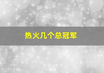 热火几个总冠军