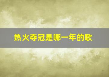 热火夺冠是哪一年的歌