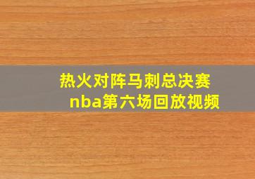 热火对阵马刺总决赛nba第六场回放视频