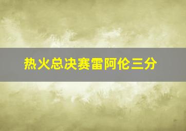 热火总决赛雷阿伦三分