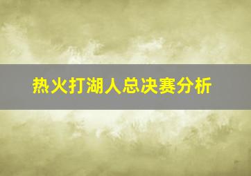 热火打湖人总决赛分析