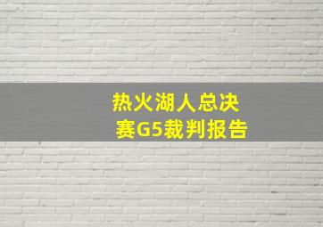 热火湖人总决赛G5裁判报告