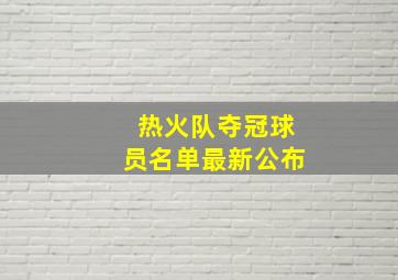 热火队夺冠球员名单最新公布