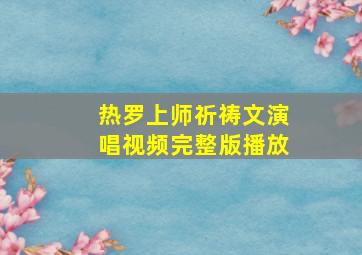 热罗上师祈祷文演唱视频完整版播放