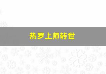 热罗上师转世