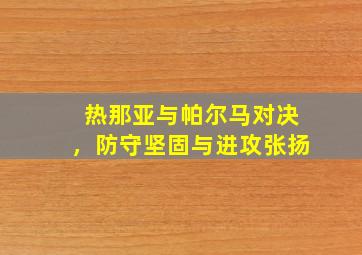 热那亚与帕尔马对决，防守坚固与进攻张扬