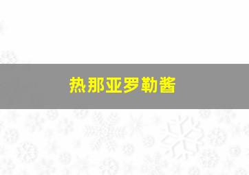 热那亚罗勒酱