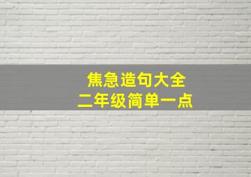 焦急造句大全二年级简单一点