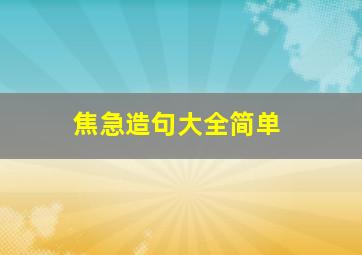 焦急造句大全简单