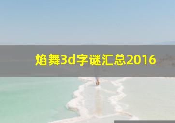 焰舞3d字谜汇总2016