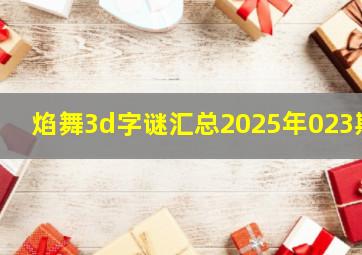 焰舞3d字谜汇总2025年023期