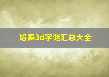 焰舞3d字谜汇总大全