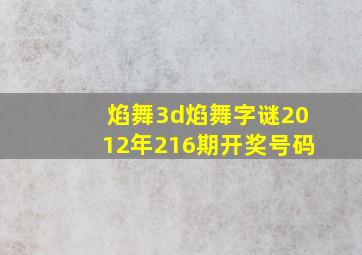 焰舞3d焰舞字谜2012年216期开奖号码