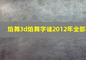 焰舞3d焰舞字谜2012年全部