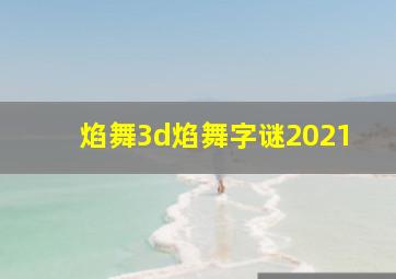 焰舞3d焰舞字谜2021