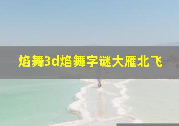 焰舞3d焰舞字谜大雁北飞