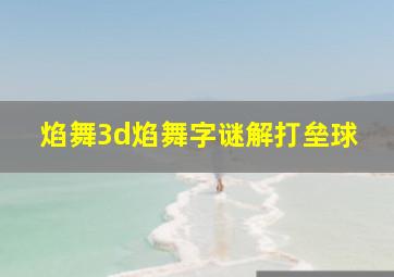 焰舞3d焰舞字谜解打垒球