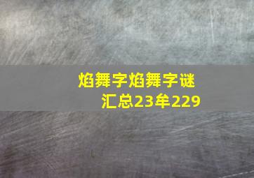 焰舞字焰舞字谜汇总23牟229