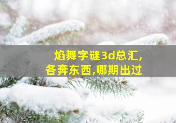 焰舞字谜3d总汇,各奔东西,哪期出过