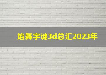 焰舞字谜3d总汇2023年