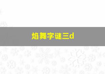 焰舞字谜三d