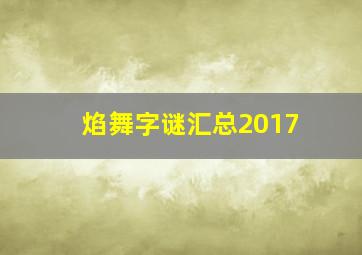 焰舞字谜汇总2017