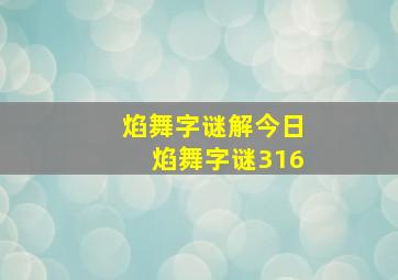 焰舞字谜解今日焰舞字谜316