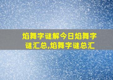 焰舞字谜解今日焰舞字谜汇总,焰舞字谜总汇