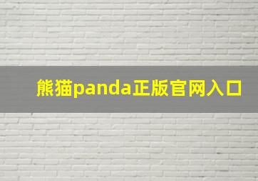 熊猫panda正版官网入口