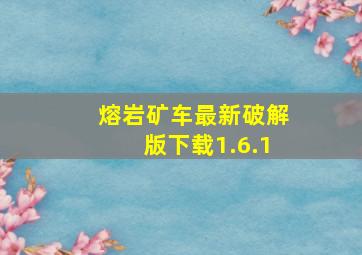 熔岩矿车最新破解版下载1.6.1