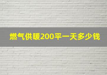 燃气供暖200平一天多少钱