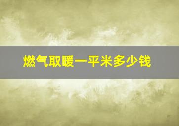 燃气取暖一平米多少钱