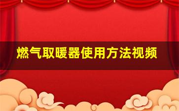 燃气取暖器使用方法视频