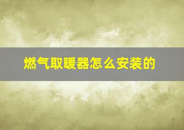 燃气取暖器怎么安装的