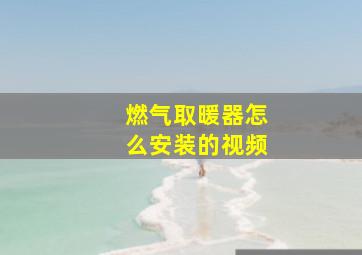 燃气取暖器怎么安装的视频