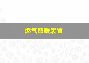 燃气取暖装置