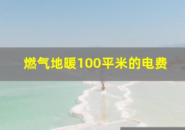 燃气地暖100平米的电费