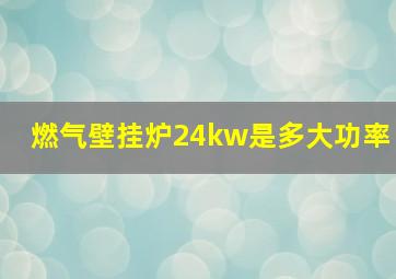 燃气壁挂炉24kw是多大功率